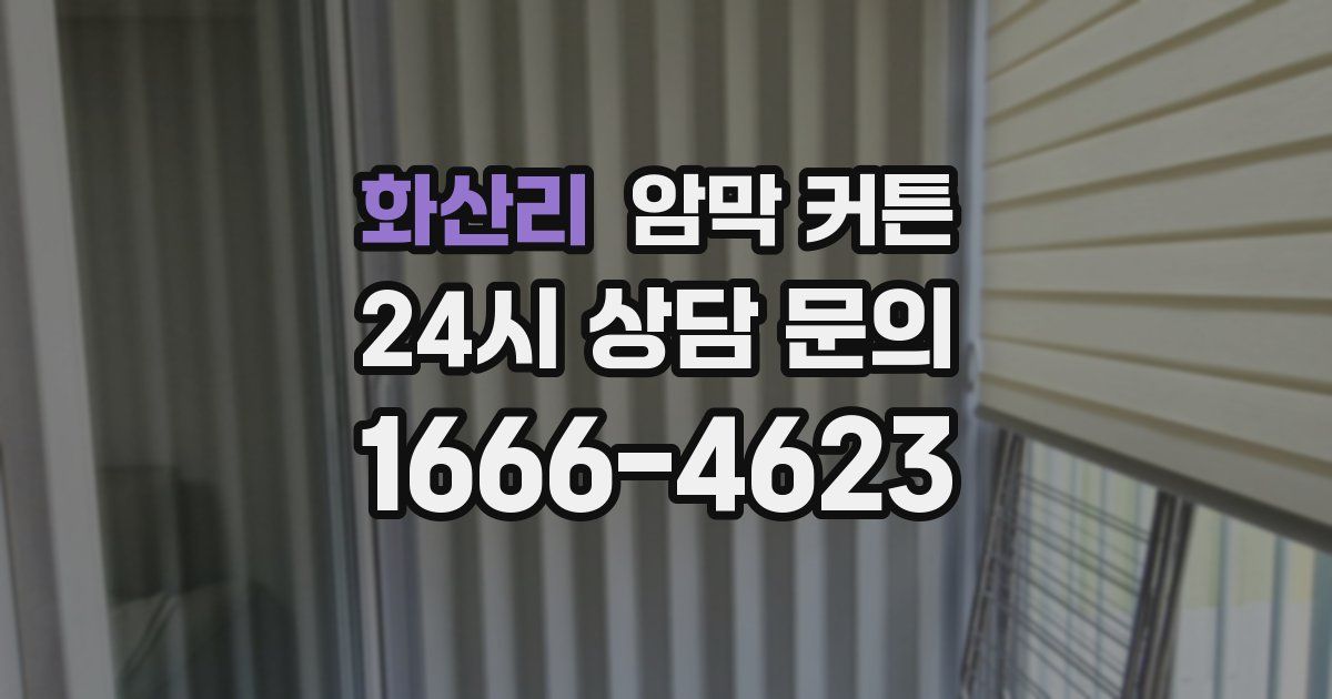 화산리 암막 커튼
