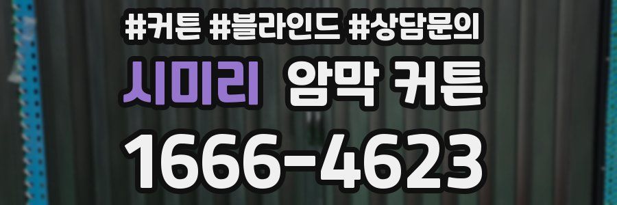 시미리 암막 커튼