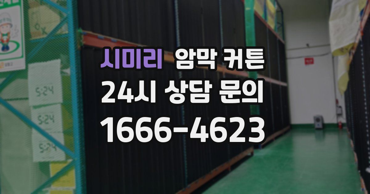 시미리 암막 커튼
