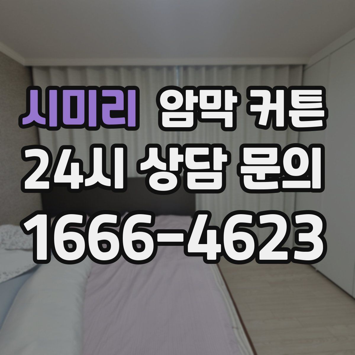 시미리 암막 커튼