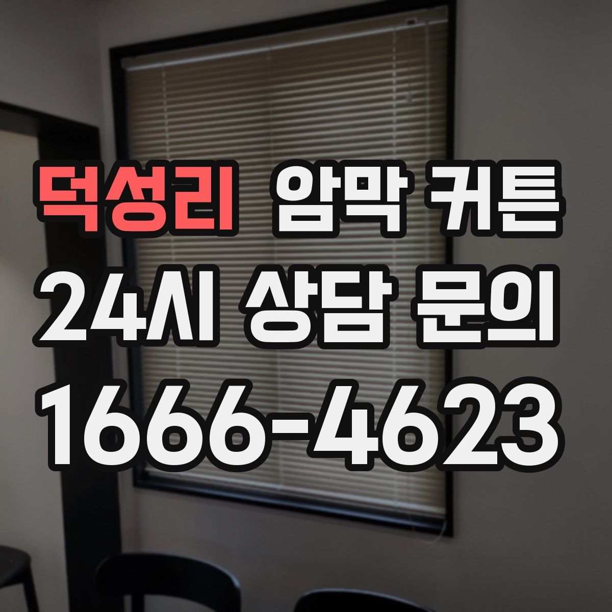 덕성리 암막 커튼