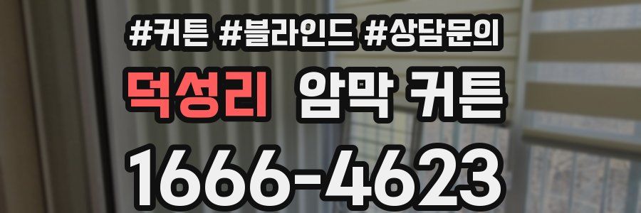 덕성리 암막 커튼