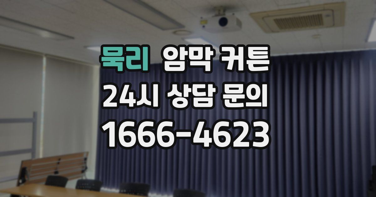 묵리 암막 커튼