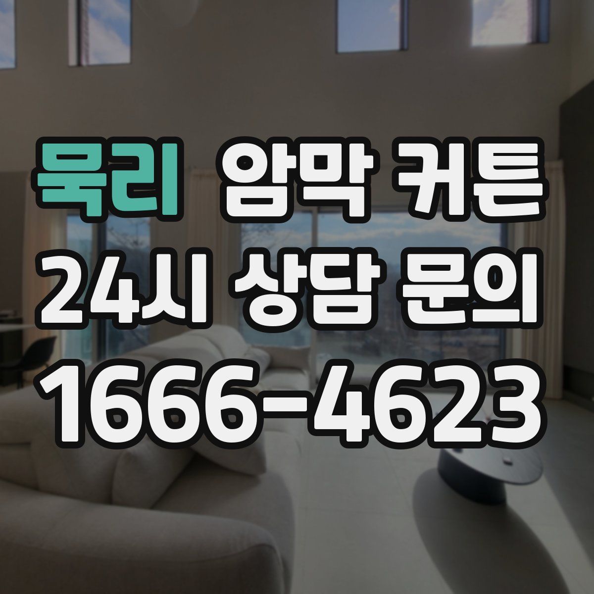묵리 암막 커튼