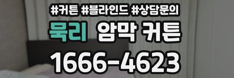 묵리 암막 커튼