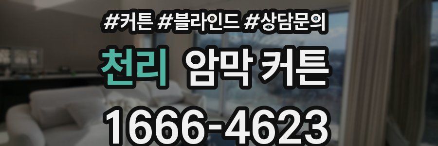 천리 암막 커튼