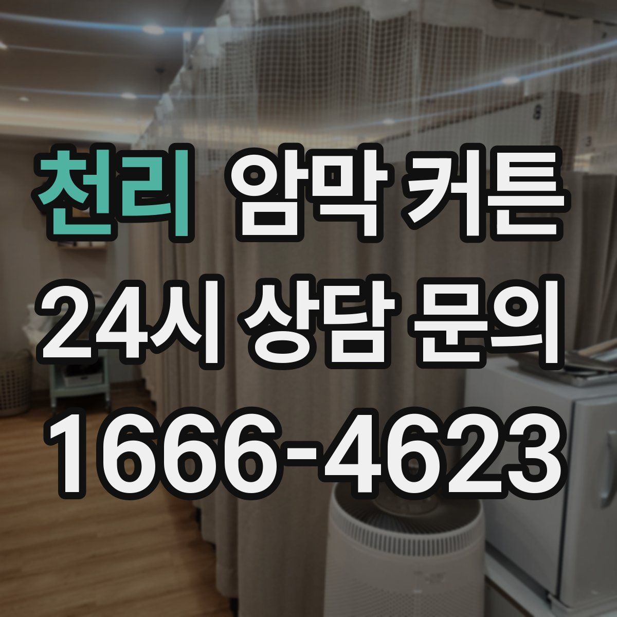 천리 암막 커튼