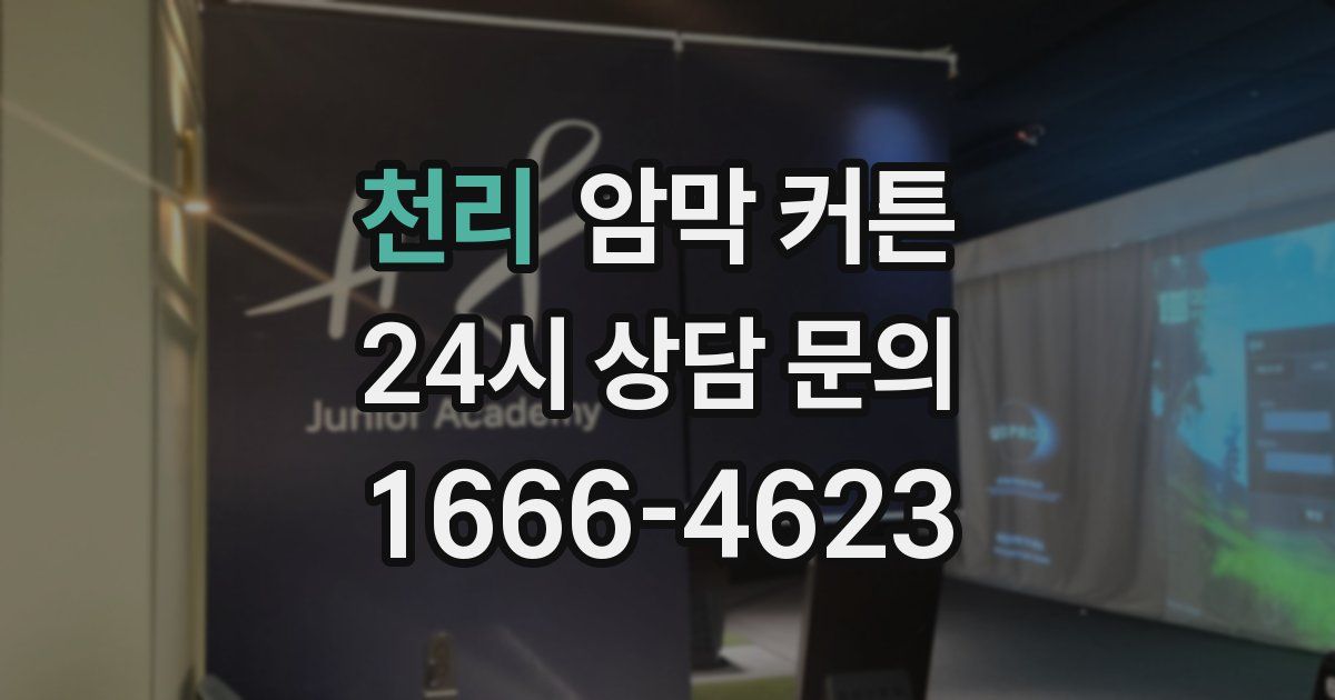 천리 암막 커튼