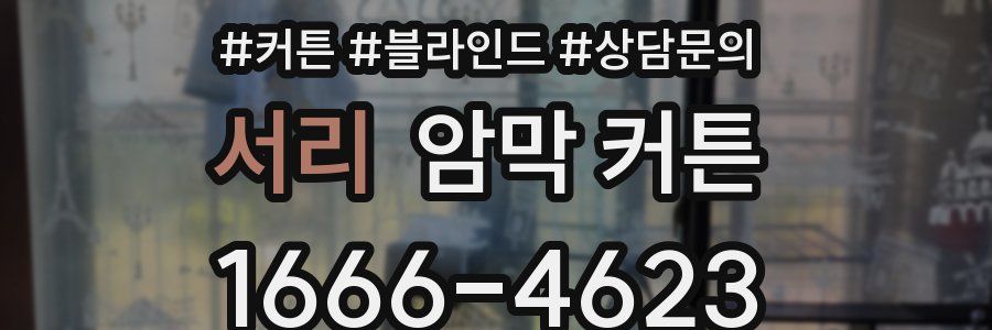 서리 암막 커튼