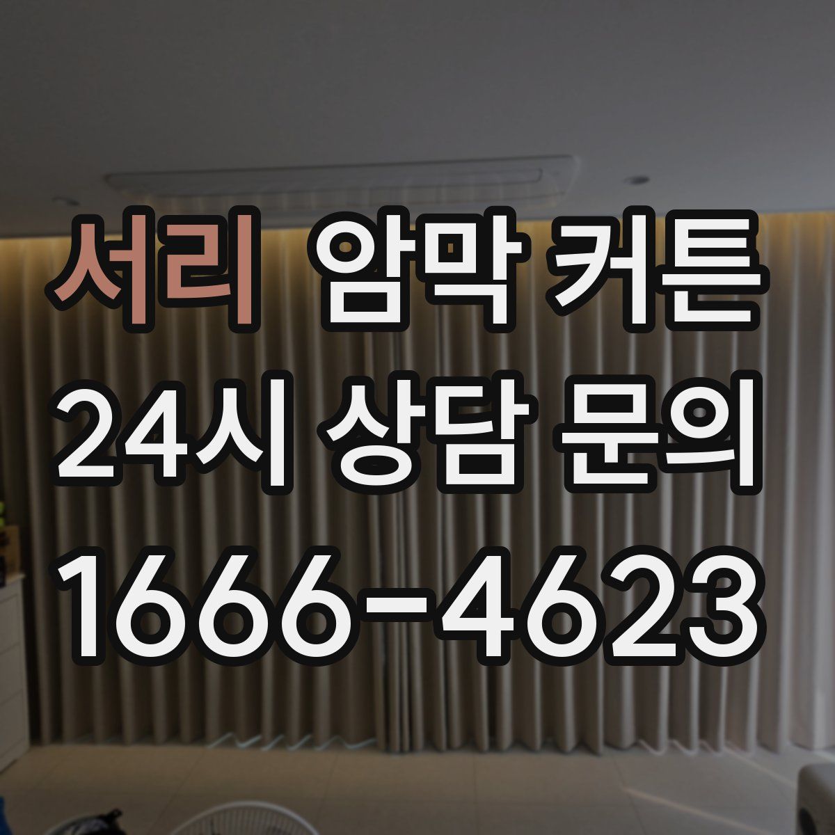 서리 암막 커튼