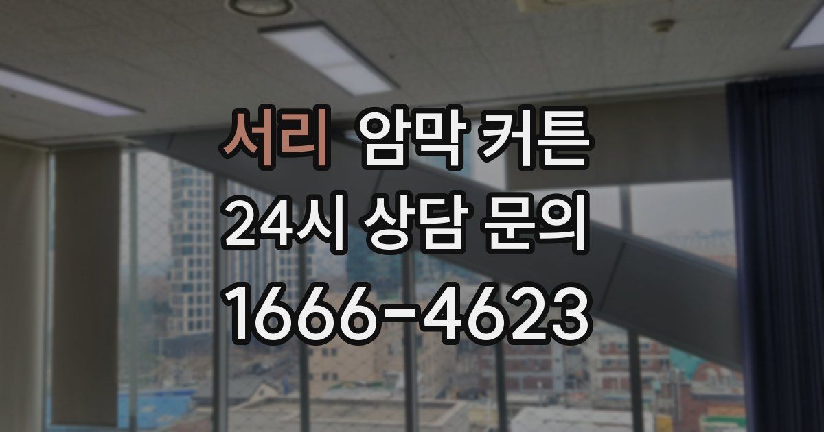 서리 암막 커튼