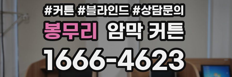 봉무리 암막 커튼