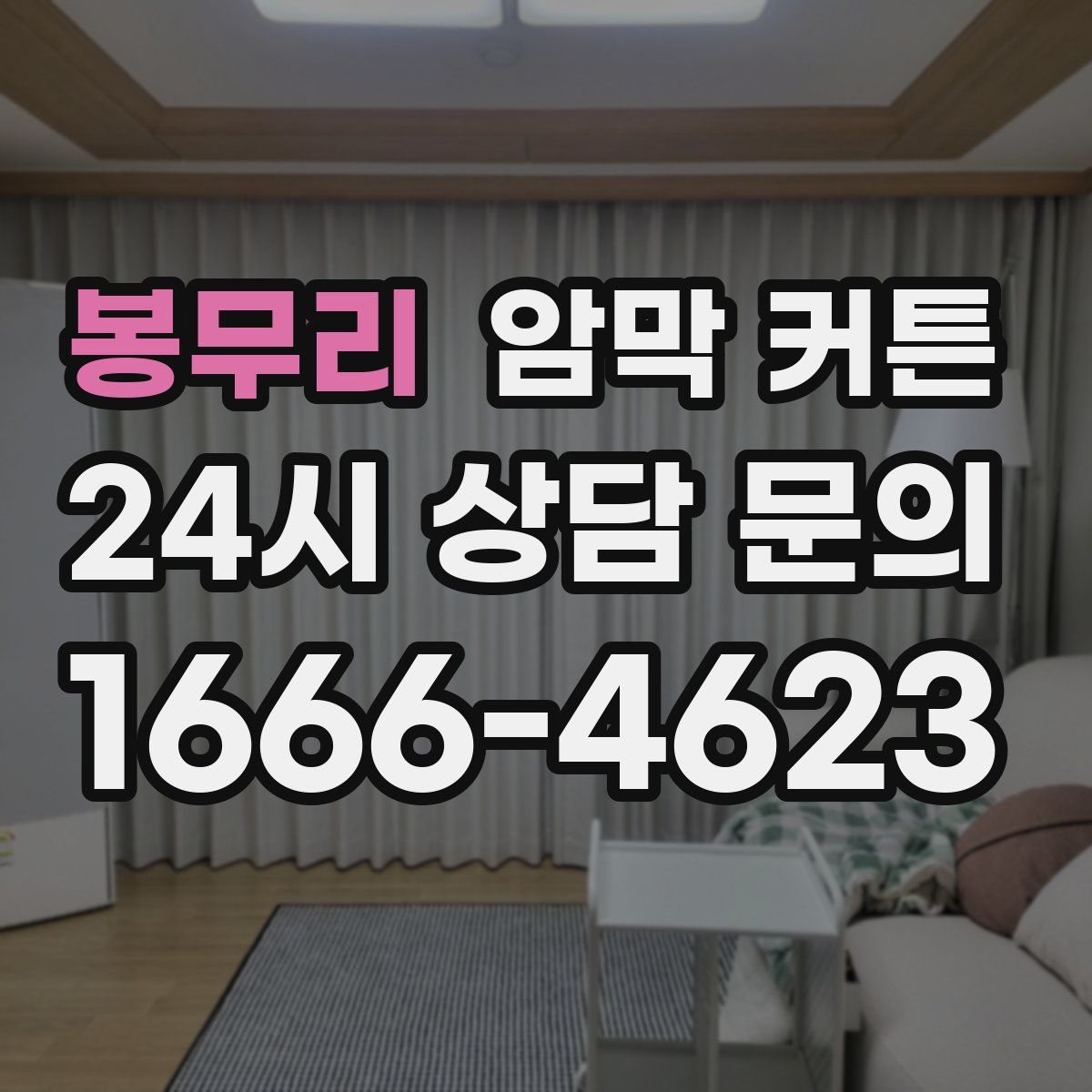 봉무리 암막 커튼