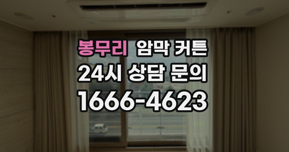 봉무리 암막 커튼