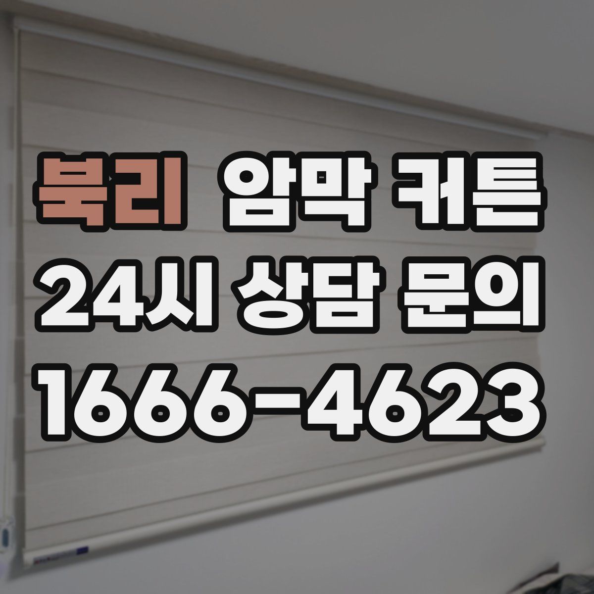 북리 암막 커튼