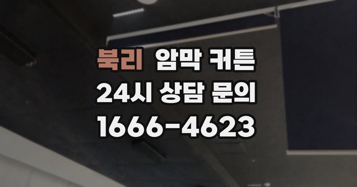 북리 암막 커튼