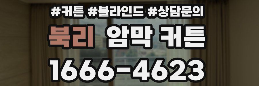 북리 암막 커튼