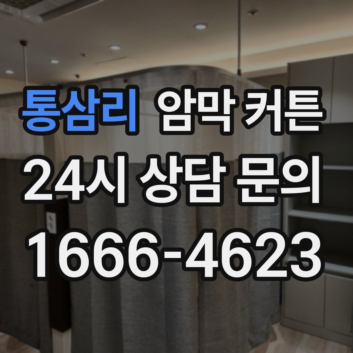 통삼리 암막 커튼