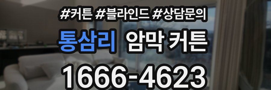 통삼리 암막 커튼