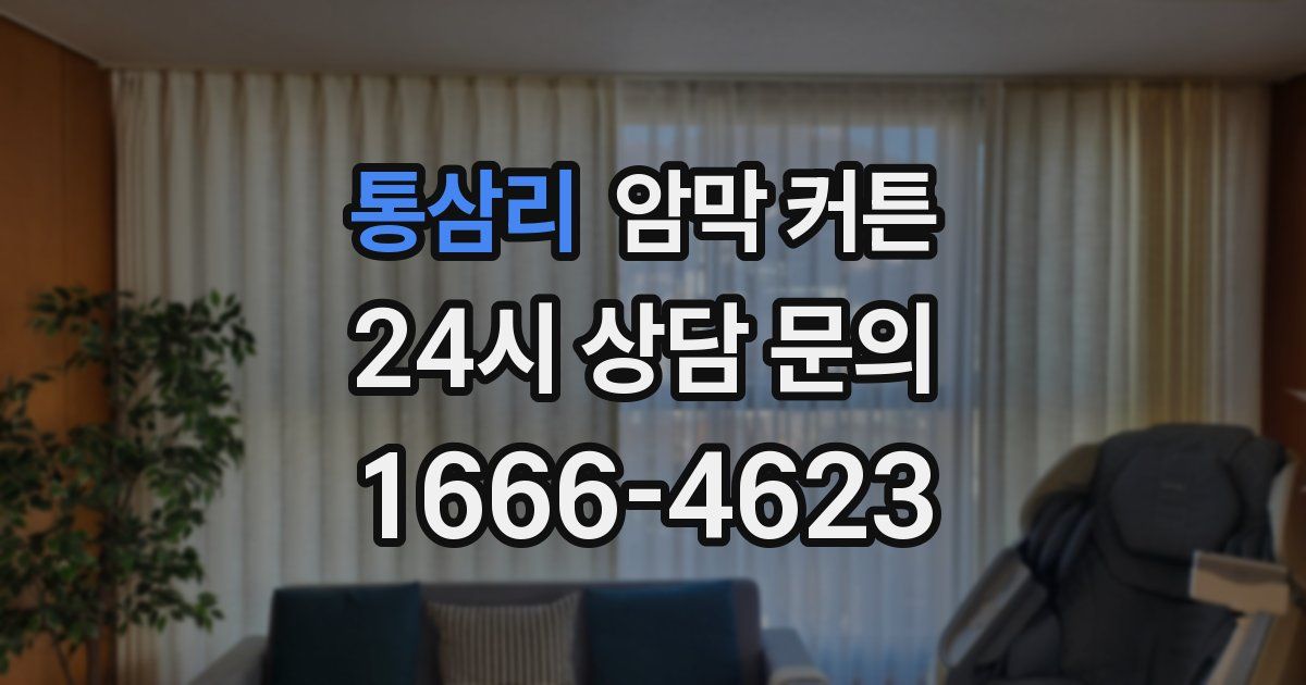 통삼리 암막 커튼