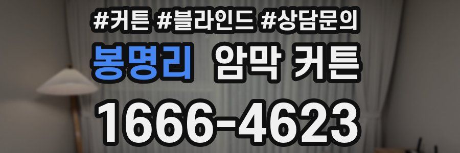 봉명리 암막 커튼