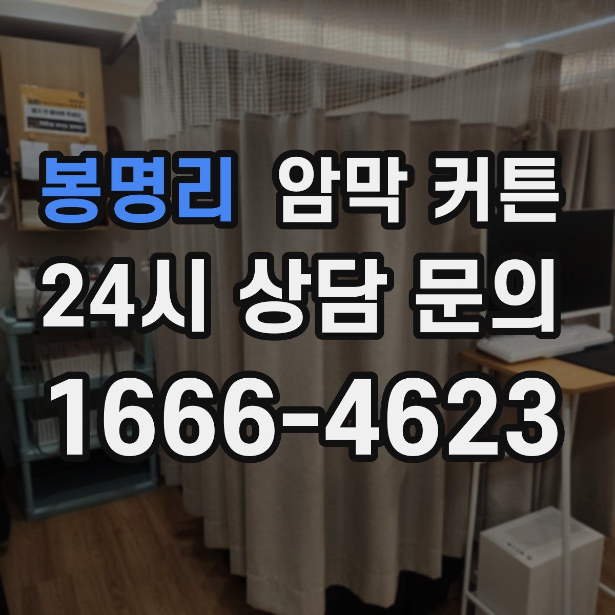 봉명리 암막 커튼