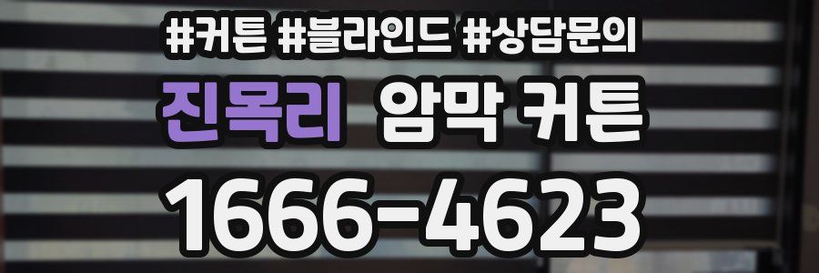 진목리 암막 커튼