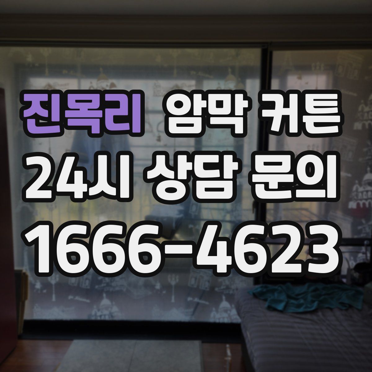 진목리 암막 커튼