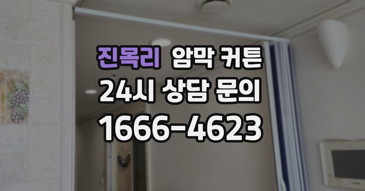 진목리 암막 커튼