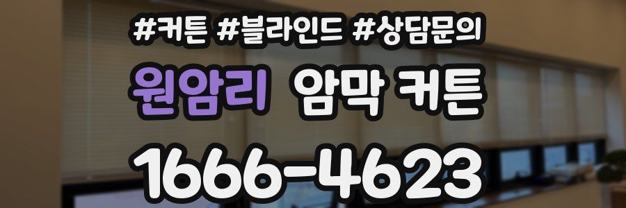 원암리 암막 커튼