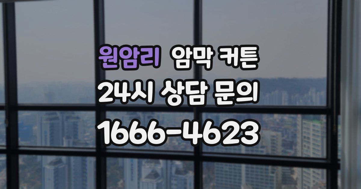 원암리 암막 커튼