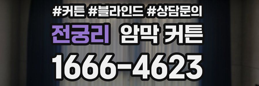 전궁리 암막 커튼