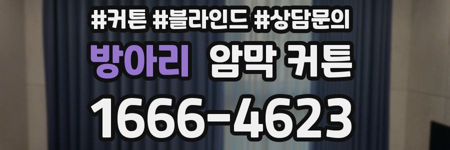 방아리 암막 커튼