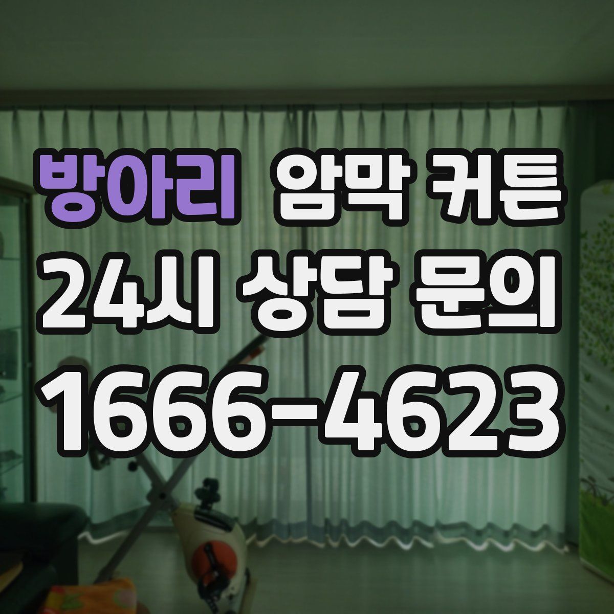 방아리 암막 커튼
