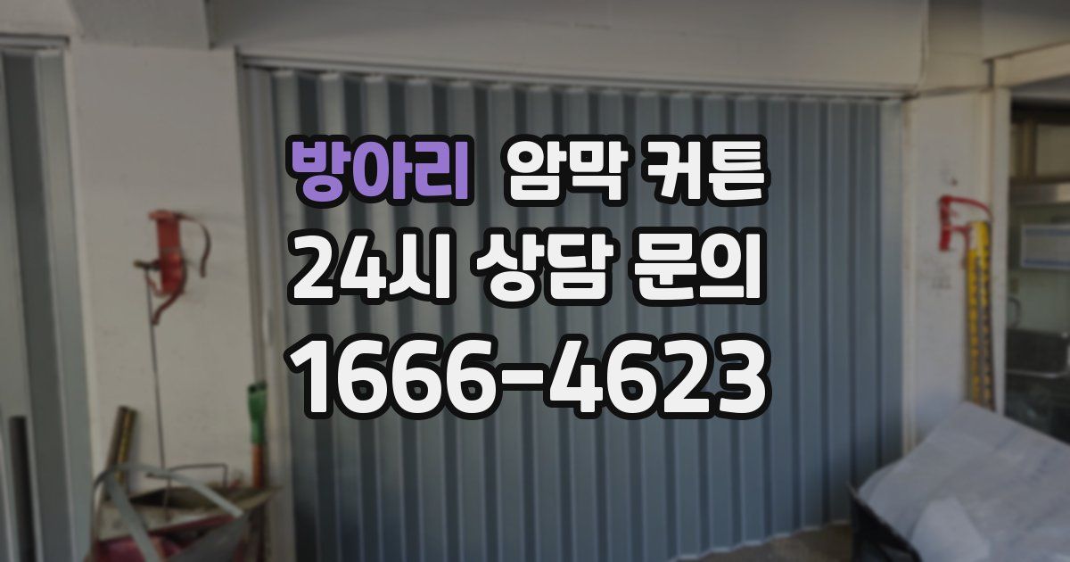 방아리 암막 커튼
