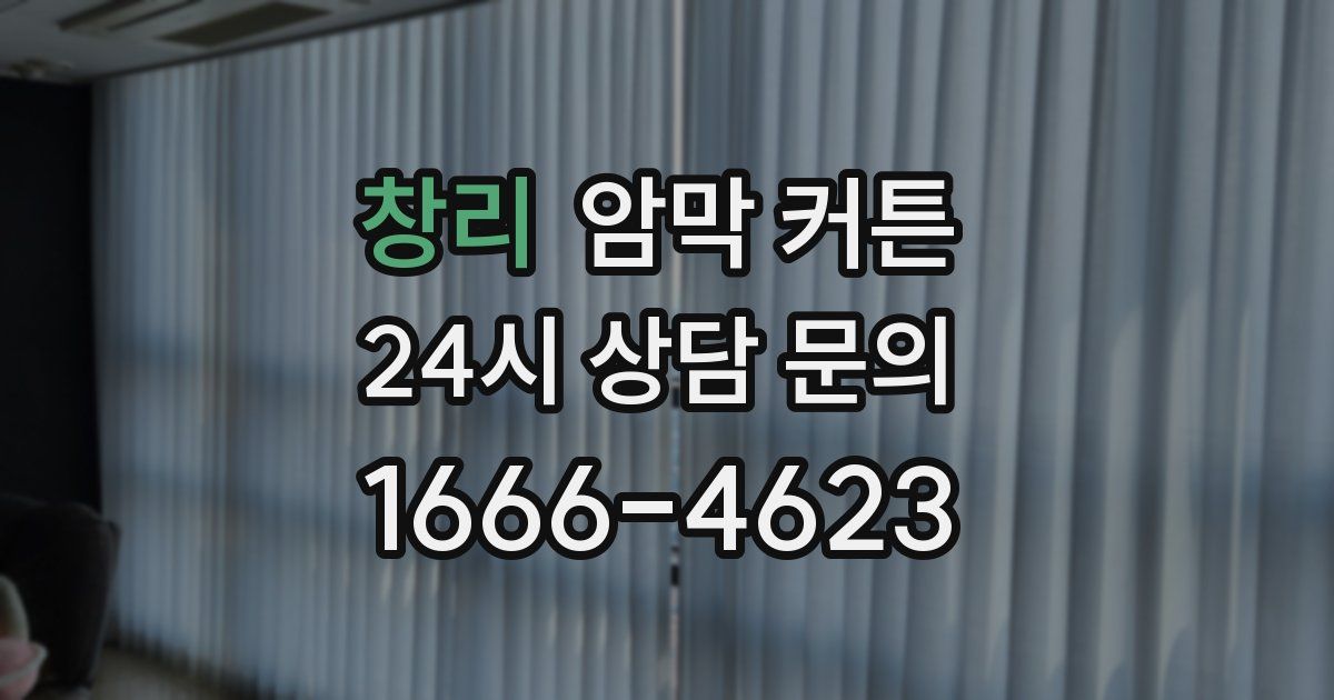 창리 암막 커튼