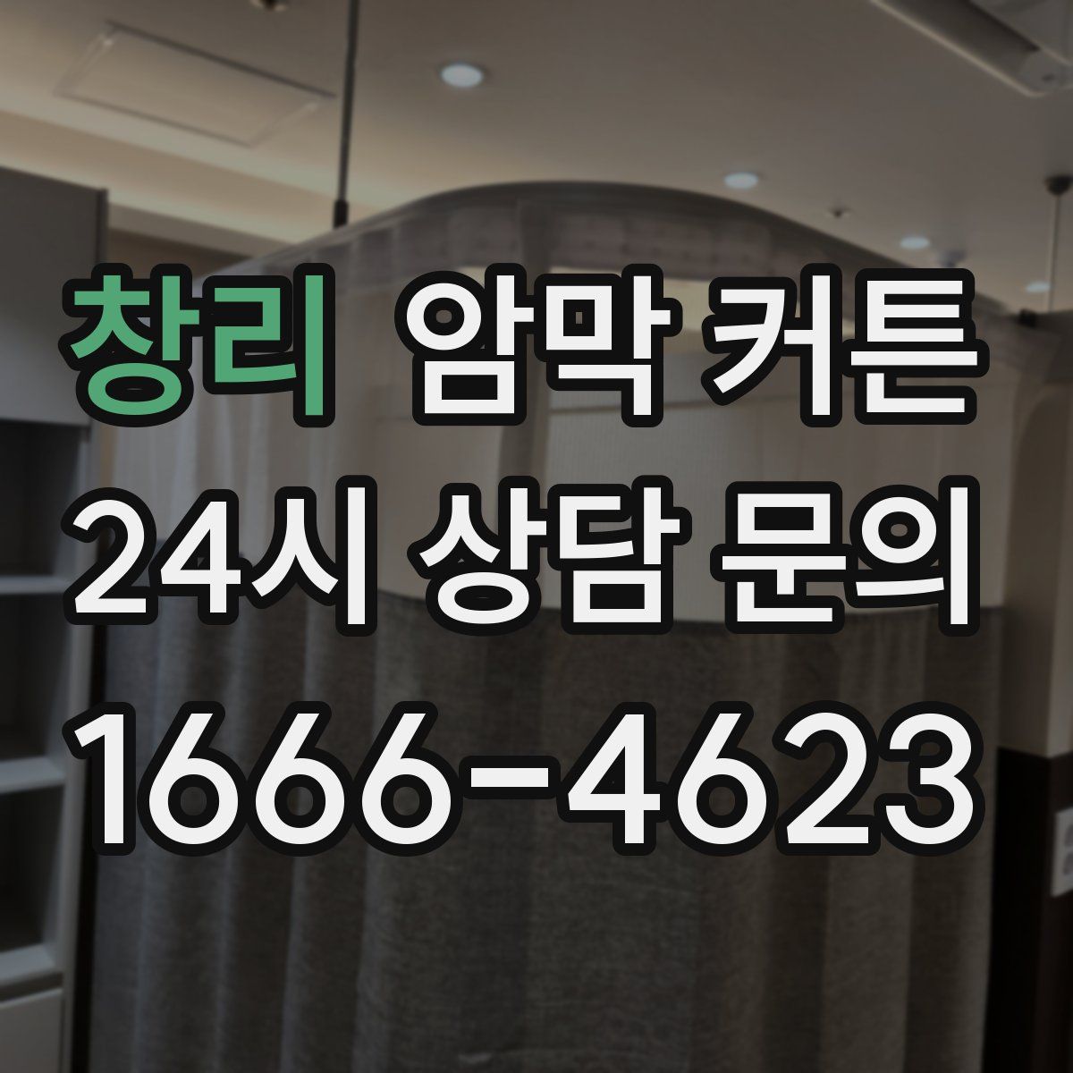 창리 암막 커튼