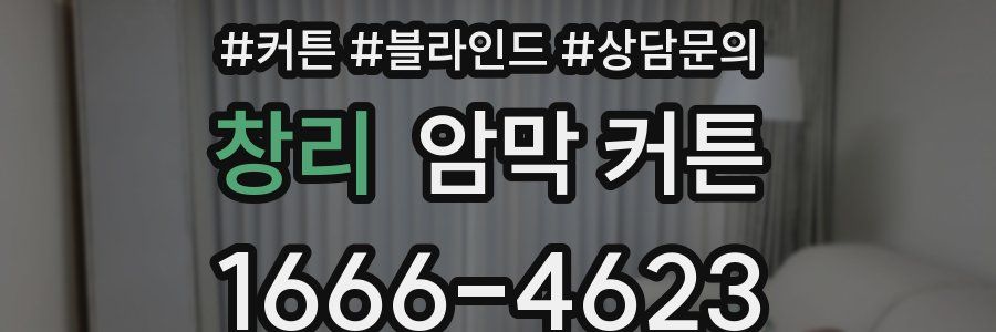 창리 암막 커튼
