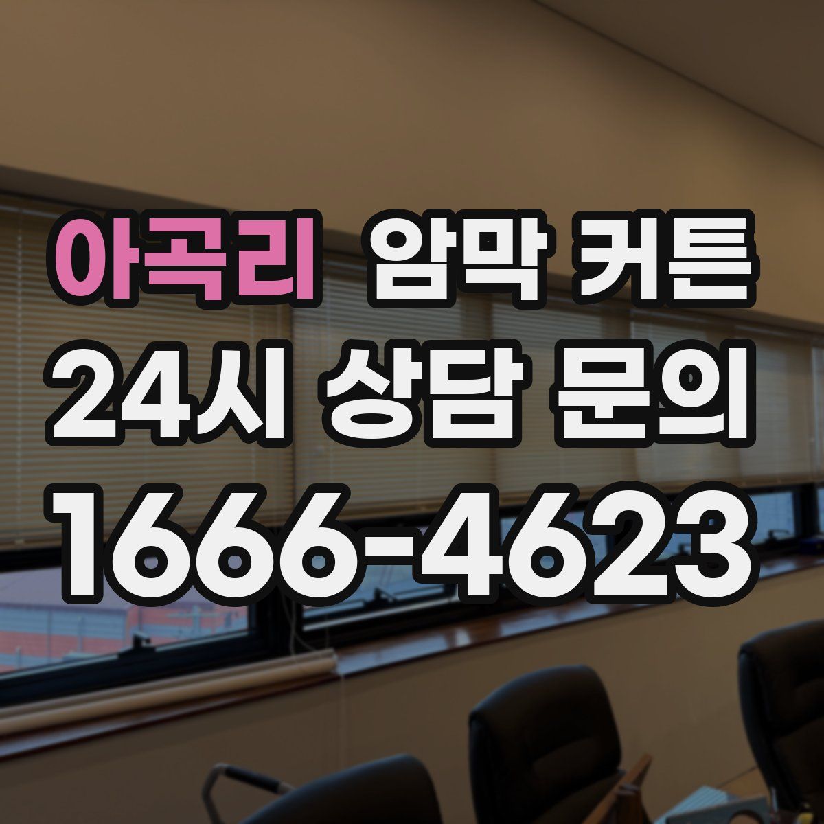 아곡리 암막 커튼