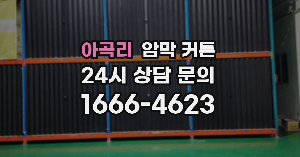 아곡리 암막 커튼