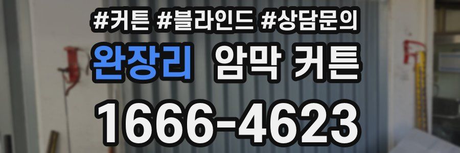완장리 암막 커튼