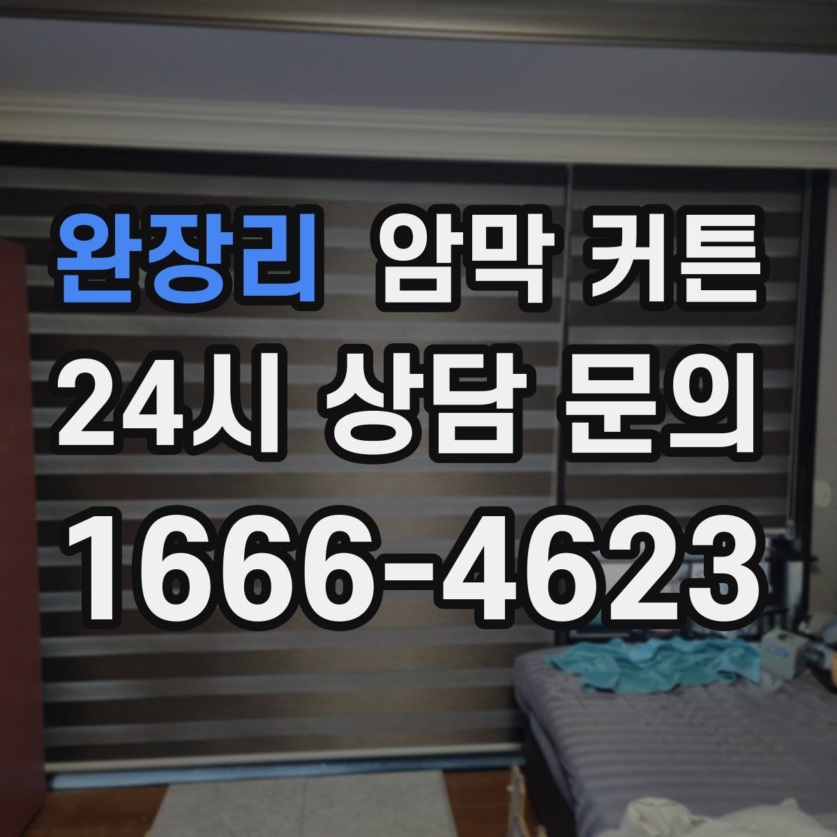 완장리 암막 커튼