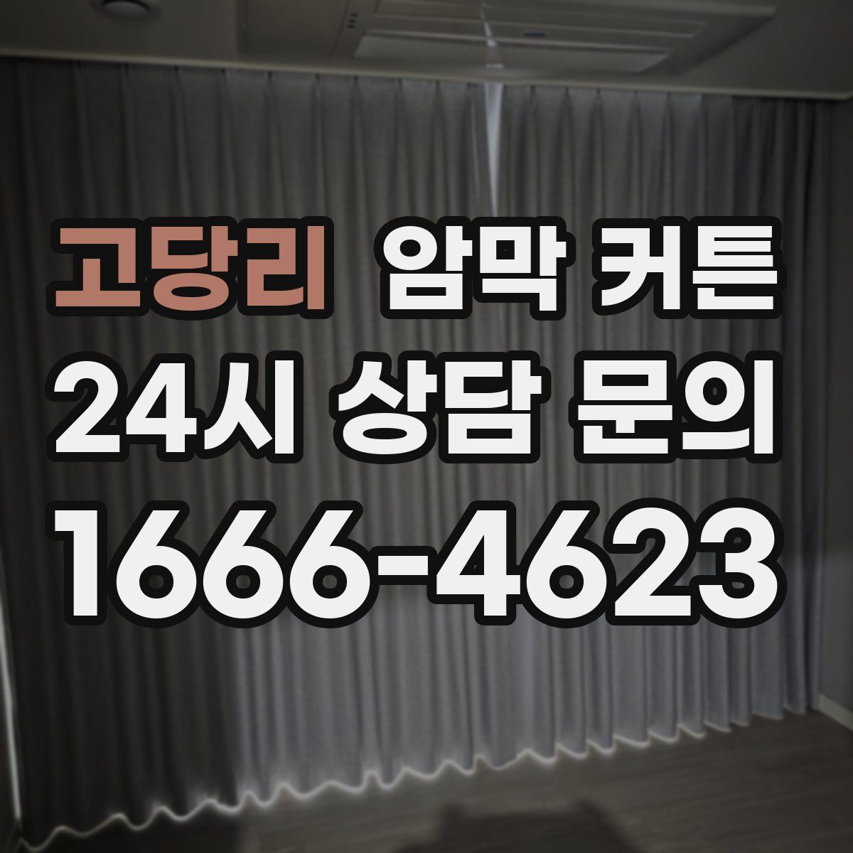 고당리 암막 커튼