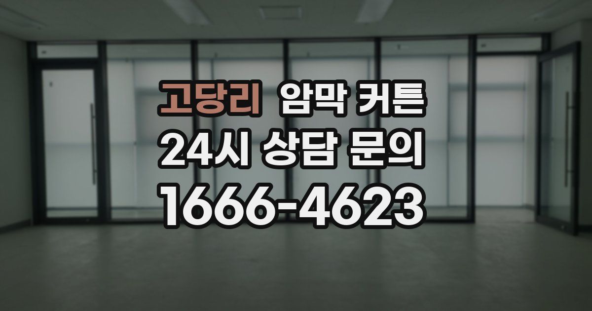 고당리 암막 커튼