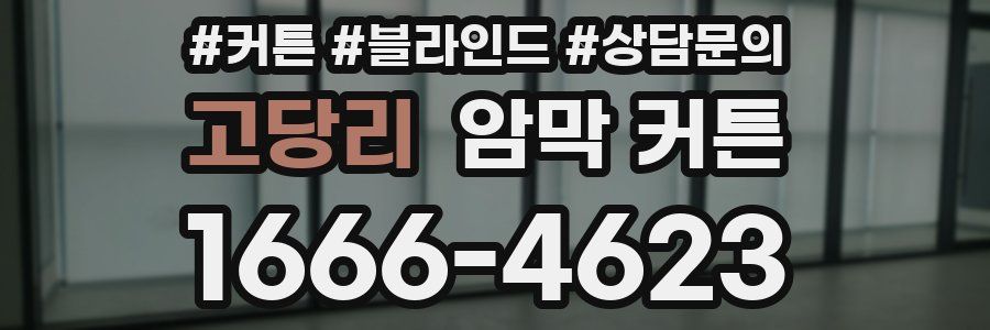 고당리 암막 커튼