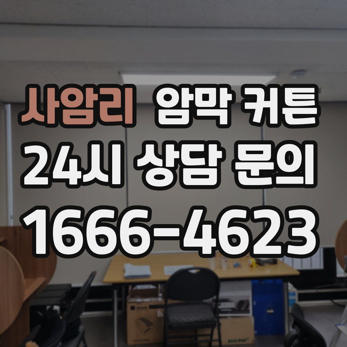 사암리 암막 커튼