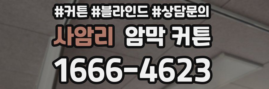 사암리 암막 커튼