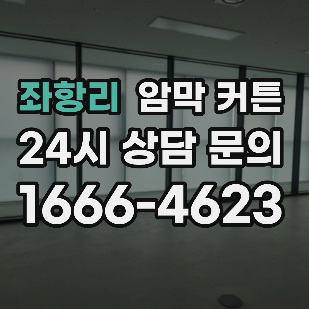 좌항리 암막 커튼