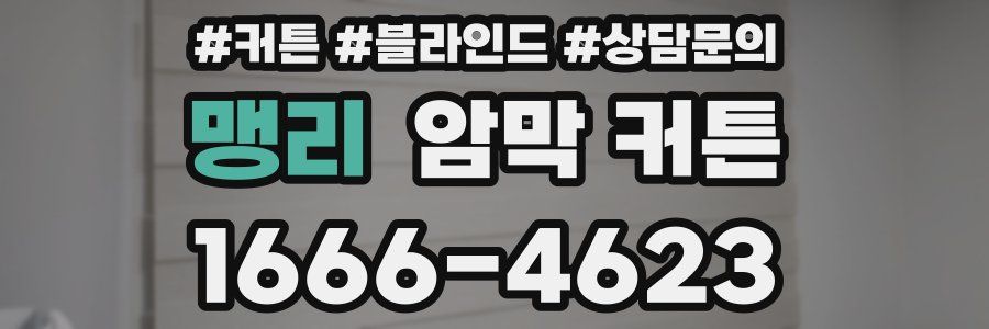맹리 암막 커튼