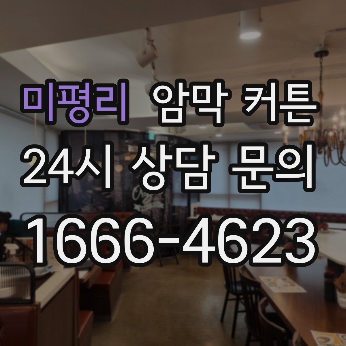미평리 암막 커튼